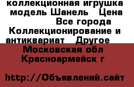 Bearbrick1000 коллекционная игрушка, модель Шанель › Цена ­ 30 000 - Все города Коллекционирование и антиквариат » Другое   . Московская обл.,Красноармейск г.